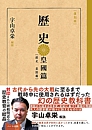 歴史 皇国篇