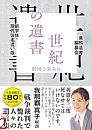 世紀の遺書２