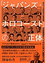 『ジャパンズ・ホロコースト』の正体