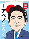 アベノごろく
