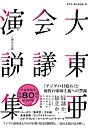 大東亜会議演説集