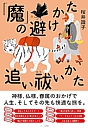 「魔」の避けかた・追い祓いかた