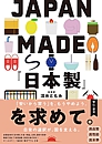 JAPAN MADE『日本製』を求めて。