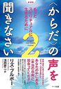 新装版】〈からだ〉の声を聞きなさい ２