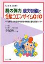 肌の弾力、疲労回復に包接コエンザイムＱ１０