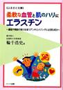 柔軟な血管と肌のハリにエラスチン