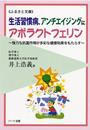 生活習慣病、アンチエイジングにアポラクトフェリン