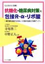 抗糖化・糖尿病対策に包接Ｒ－α－リポ酸