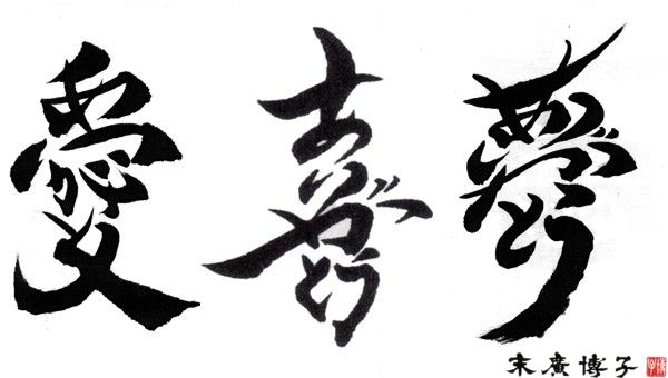 愛、喜、夢の漢字で「ありがとうの心」を表現