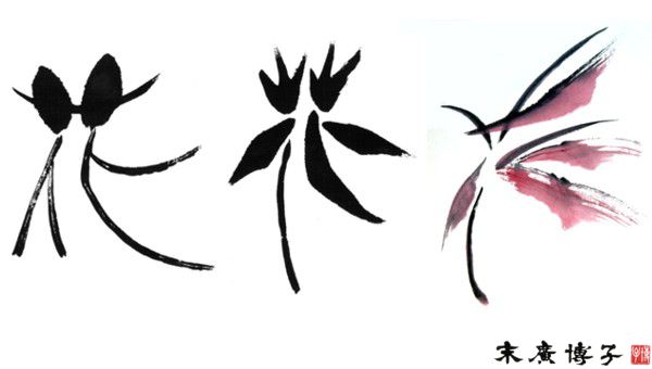 漢字で花を咲かせました