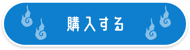 購入する