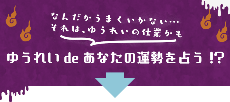 ゆうれいdeあなたの運勢を占う！？