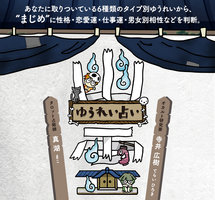 ゆうれい占い