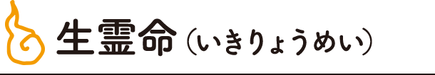 生霊命（いきりょうめい）