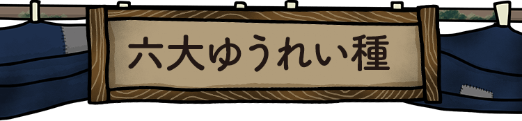 六大ゆうれい種