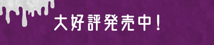 大好評発売中！